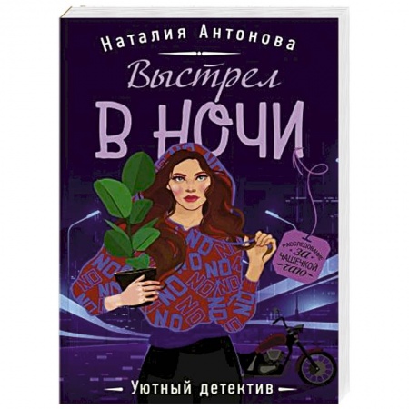 Детективы, триллеры, книга Выстрел в ночи