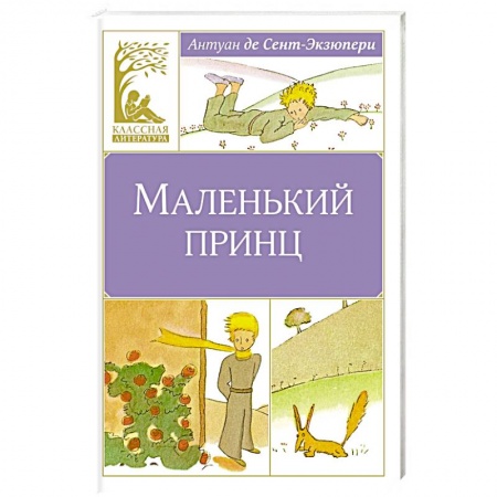 Сказки, книга Маленький принц