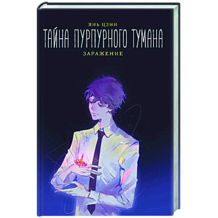 Фантастика, фэнтези, книга Тайна пурпурного тумана. Заражение