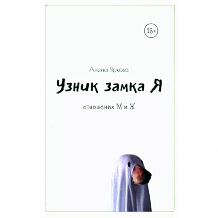 Классика, современная литература, книга Узник замка Я