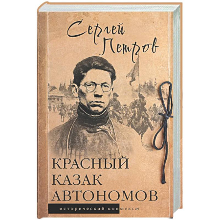 От Руси до России, книга Красный казак Автономов