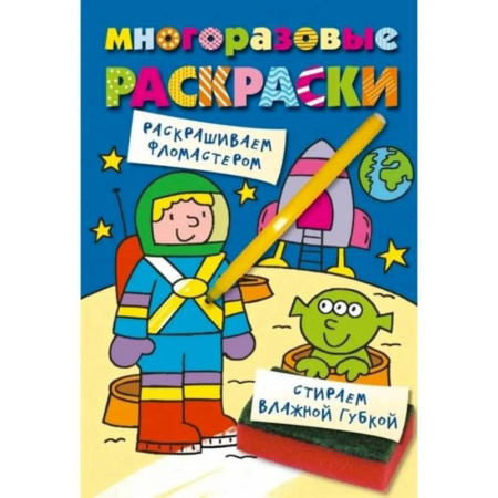 Досуг, творчество и кулинария, книга Многоразовые раскраски. Космонавт