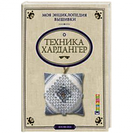 Книги, книга Моя энциклопедия вышивки: техника Хардангер