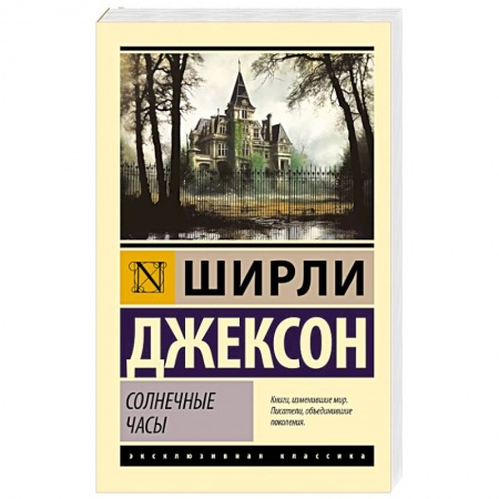 Классика, современная литература, книга Солнечные часы