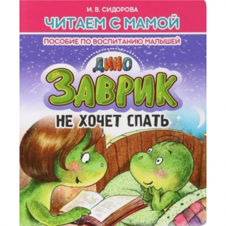 Сказки, книга Заврик не хочет спать
