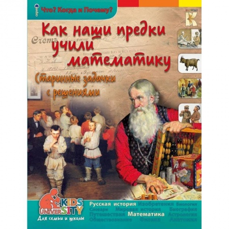Книги, книга Как наши предки учили математику. Старинные задачки с решениями.