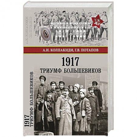 Всемирная история, книга 1917. Триумф большевиков