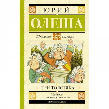 Сказки, книга Три толстяка