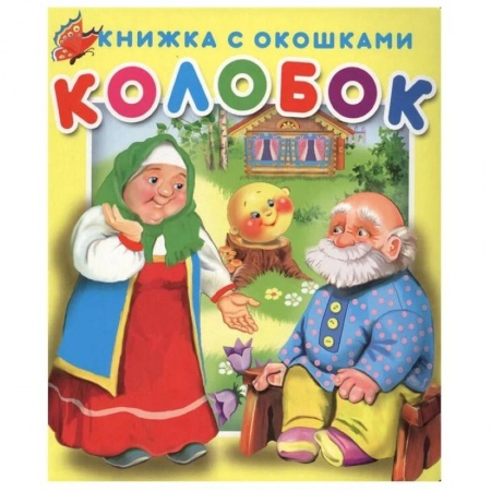 Книги для самых маленьких (0-3 года), книга Книжка с окошками Колобок.