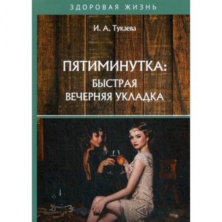 Красота. Этикет. Стиль, книга Пятиминутка: быстрая вечерняя укладка