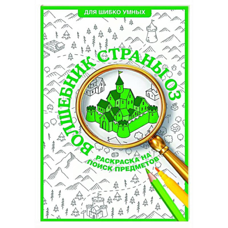 Развлечения. Праздники. Юмор, книга Волшебник страны Оз. Раскраска на поиск предметов