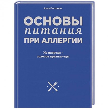Книги, книга Основы питания при аллергии. Не навреди - золотое правило еды