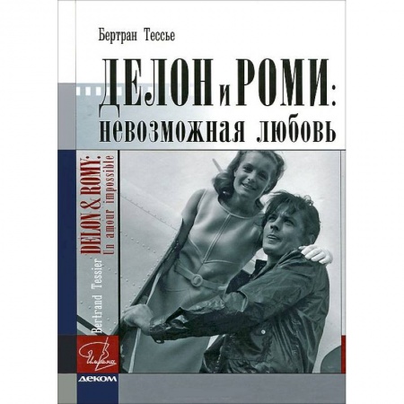 Книги, книга Делон и Роми. Невозможная любовь
