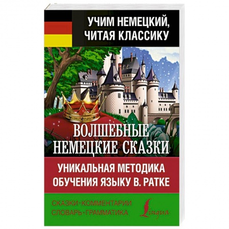 Изучение языков, книга Волшебные немецкие сказки. Уникальная методика обучения языку В. Ратке