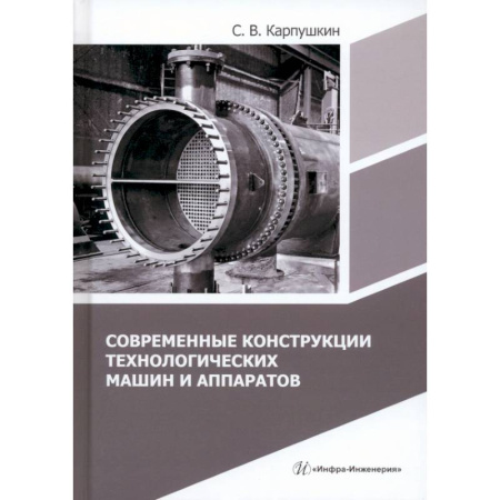Технические науки. Транспорт, книга Современные конструкции технологических машин и аппаратов: Учебное пособие