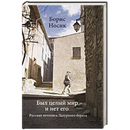 Книги, книга Был целый мир - и нет его..