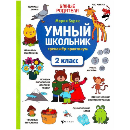 Школьникам и абитуриентам, книга Умный школьник. 2 класс. Тренажер-практикум