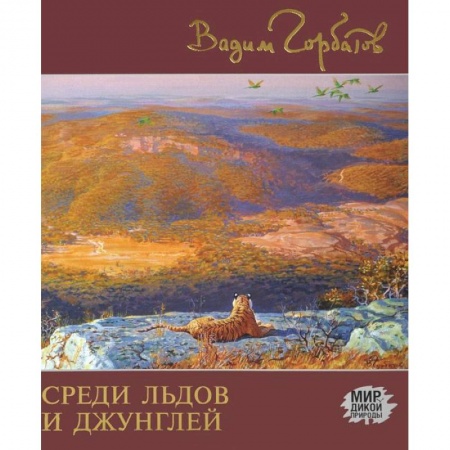Книги, книга Среди льдов и джунглей