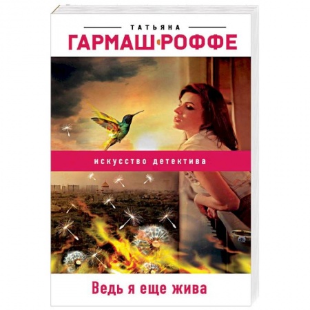Детективы, триллеры, книга Ведь я еще жива