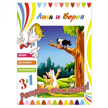 Книги, книга Лиса и ворон