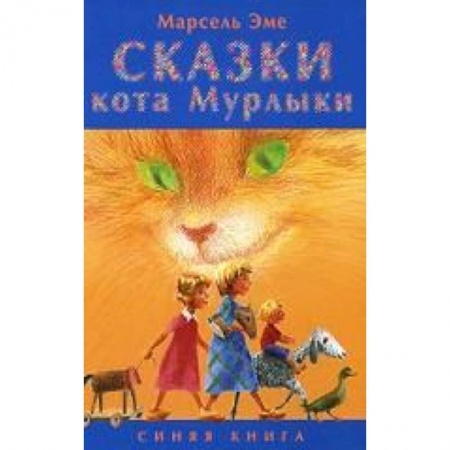 Книги, книга Сказки кота Мурлыки. Синяя книга