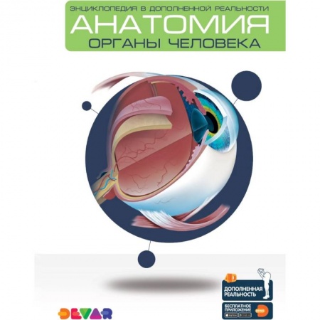 Медико-биологические дисциплины, книга Анатомия: Органы человека. Энциклопедия в дополненной реальности