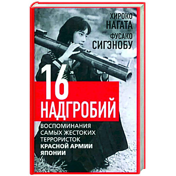 Шестнадцать надгробий. Воспоминания самых жестоких террористок Шестнадцать надгробий. Воспоминания самых жестоких террористок
