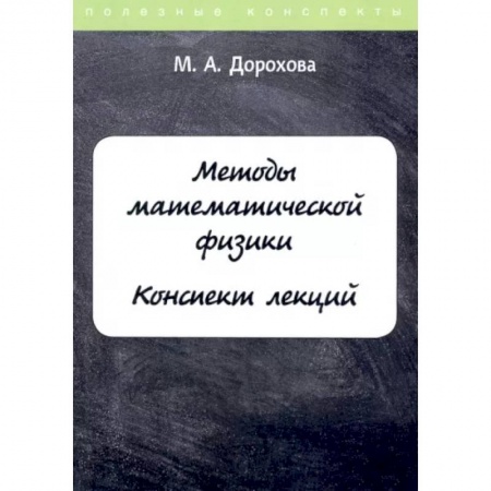 Естественные науки, книга Методы математической физики. Конспект лекций