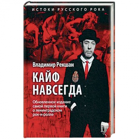 Классика, современная литература, книга Кайф навсегда