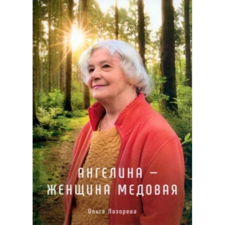 Любовный роман, книга Ангелина - женщина медовая