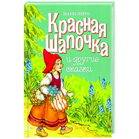 Сказки, книга Красная шапочка и другие сказки