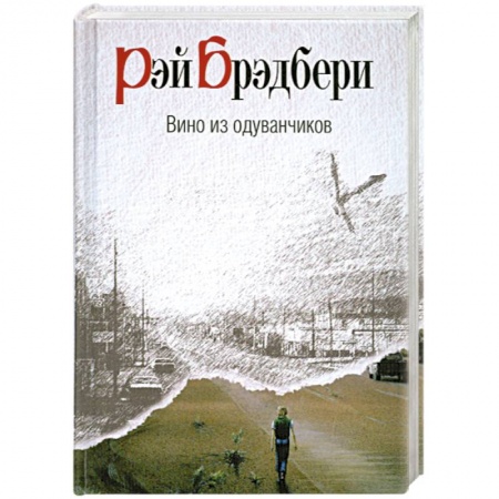 Книги, книга Вино из одуванчиков