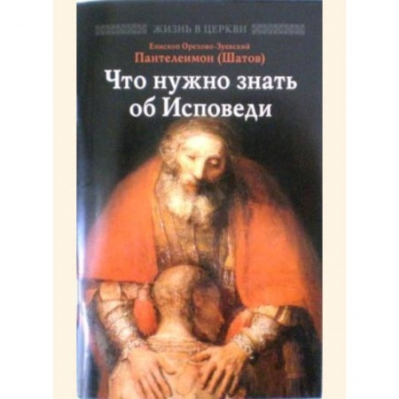 Православие, книга Что нужно знать об Исповеди