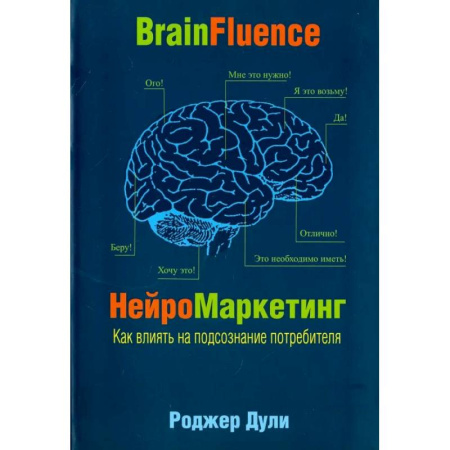 Маркетинг. Реклама, книга Нейромаркетинг. Как влиять на подсознание потребителя