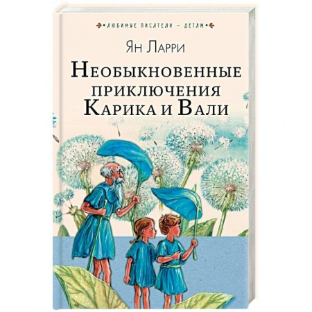 Проза для детей, книга Необыкновенные приключения Карика и Вали