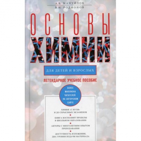 Естественные науки, книга основы химии для детей и взрослых