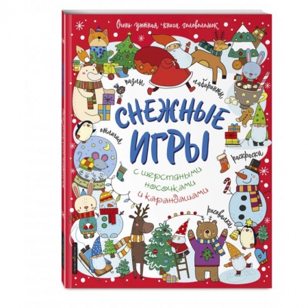 Досуг, творчество и кулинария, книга Снежные игры с шерстяными носочками и карандашами. Очень уютная книга головоломок