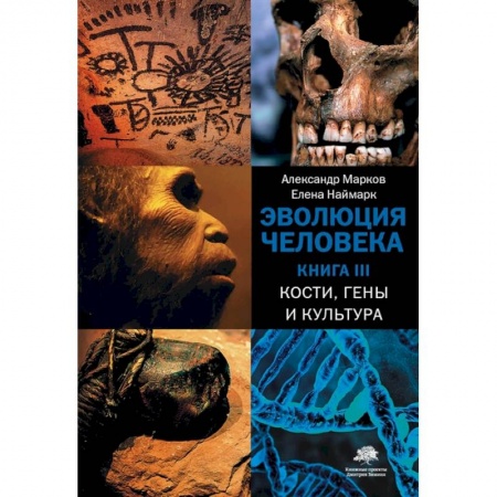 Естественные науки, книга Эволюция человека. В 3-х книгах. Книга 3. Кости, гены и культура