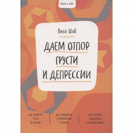 Общественные и гуманитарные науки, книга Ключ к себе. Даем отпор грусти и депрессии