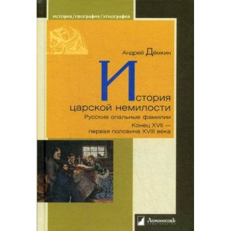 От Руси до России, книга История царской немилости. Русские опальные фамилии. Конец XVII - первая половина XVIII века