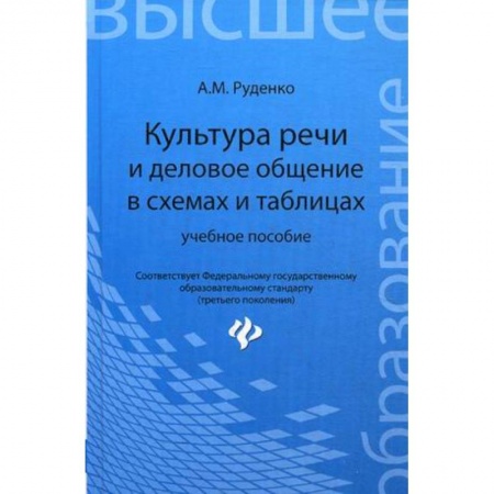 Книги, книга Культура речи и деловое общение в схемах и таблицах
