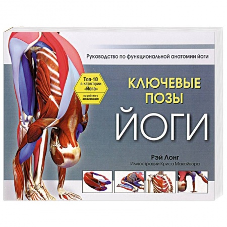 Популярная и нетрадиционная медицина, книга Ключевые позы йоги
