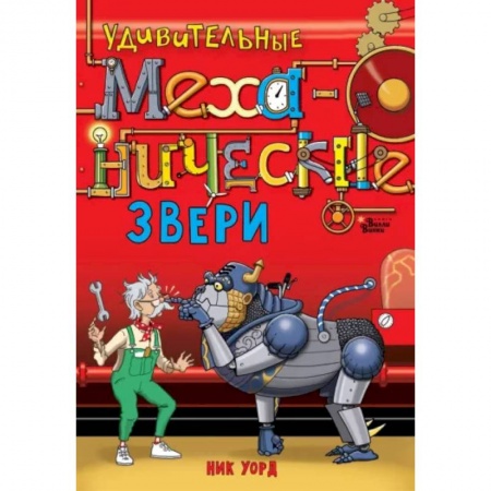 книга Удивительные механические звери с доставкой по Франции Проза для детей, книга Удивительные механические звери