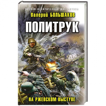 Фантастика, фэнтези, книга Политрук. На Ржевском выступе