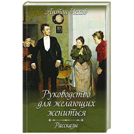 Классика, современная литература, книга Руководство для желающих жениться. Рассказы