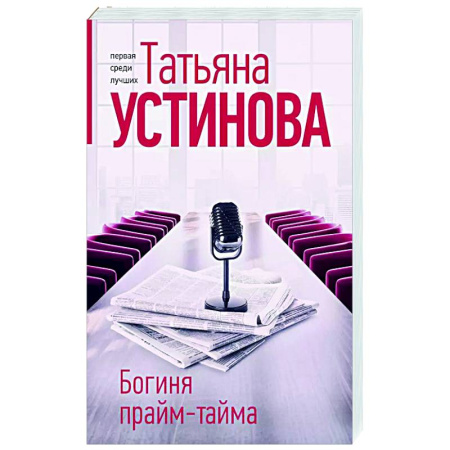 Детективы, триллеры, книга Богиня прайм-тайма