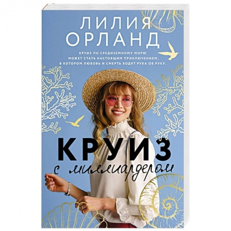 Любовный роман, книга Круиз с миллиардером