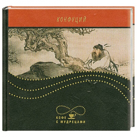 Книги, книга Кофе с мудрецами