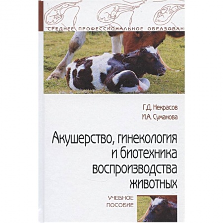 Ветеринария. Животноводство. Сельское хозяйство, книга Акушерство, гинекология и биотехника воспр-ва животных