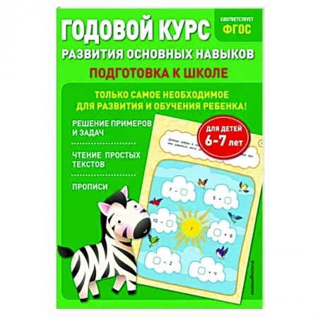 Дошкольникам, книга Годовой курс развития основных навыков. Для детей 6-7 лет. Подготовка к школе